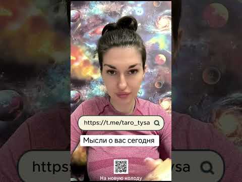 Видео: Мысли о вас сегодня?