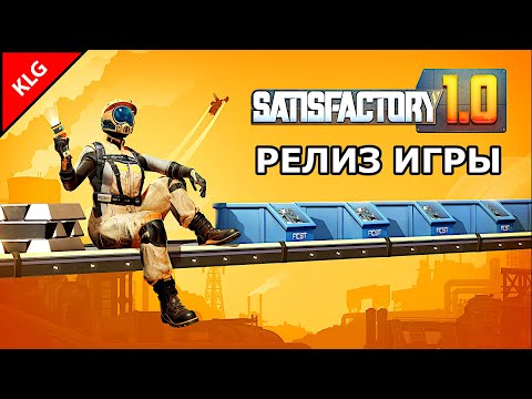 Видео: Satisfactory 1.0 ► БОЛЬШЕ ЗАВОДОВ