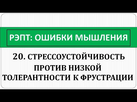 Видео: РЭПТ: Ошибки мышления.20. Стресс, стрессоустойчивость, толерантность к фрустрации