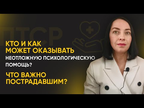 Видео: Кто и как может оказывать неотложную психологическую помощь? Что важно пострадавшим? l №2 ПТСР