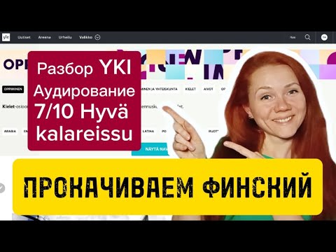 Видео: Разбор Yki Аудирование 7/10 Hyvä kalareissu