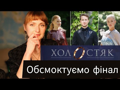 Видео: 🌹ФІНАЛ 13 сезону Холостяка - що було хорошого?