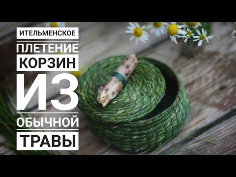 Видео: Очень простой метод плетения из лесной травы. Делаем корзинку или циновку (Ительменское плетение)