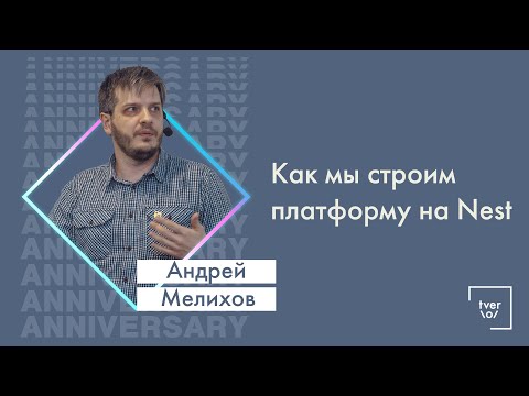 Видео: Андрей Мелихов — Как мы строим платформу на Nest