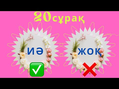 Видео: ИӘ НЕМЕСЕ ЖОҚ ОЙЫНЫ