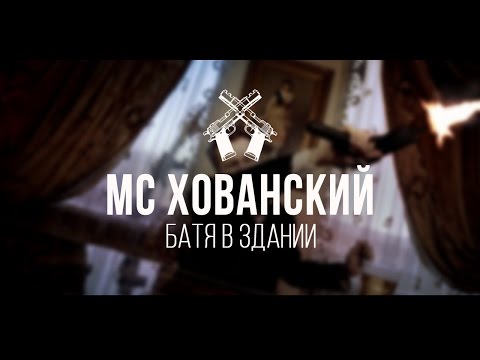 Видео: МС ХОВАНСКИЙ - Батя в Здании