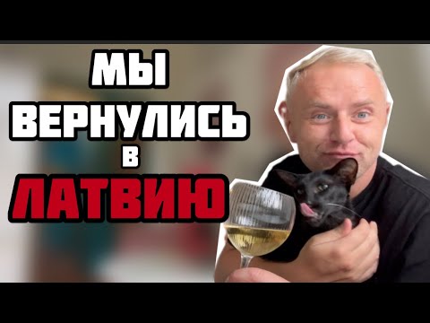 Видео: ВСЕ УЕЗЖАЮТ ИЗ ЛАТВИИ 🇱🇻, А МЫ ВЕРНУЛИСЬ 🇱🇻