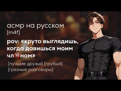Видео: асмр | твой лучший друг помогает забыть бывшего парня