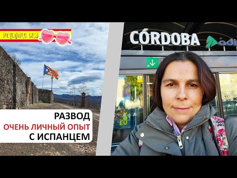 Видео: РАЗВОД С ИСПАНЦЕМ | ПРИЧИНЫ И ПОСЛЕДСТВИЯ