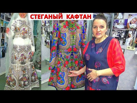 Видео: ТЕПЛОЕ ПАЛЬТО из ПЛАТКА стеганый КАФТАН | Все этапы и нюансы пошива 🧐 Секреты кроя ткани с узорами✨