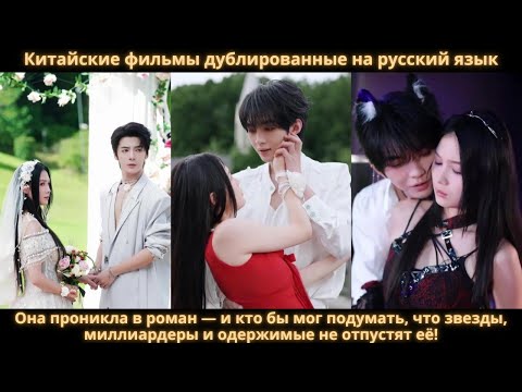 Видео: Она проникла в роман — и кто бы мог подумать, что звезды, миллиардеры и одержимые не отпустят её!