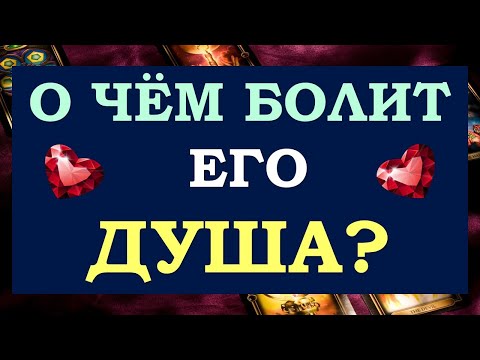 Видео: 😉 ВЫВЕДЕМ ЕГО НА ОТКРОВЕННОСТЬ? ❤️ РАЗГОВОР С ЕГО ДУШОЙ. ❤️ Tarot Diamond Dream Таро
