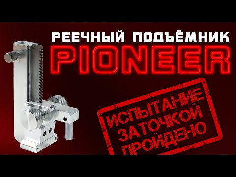 Видео: Обзор новинки. Реечный подъёмник TSPROF Pioneer. Заточка тактического ножа Thorn Razvedos Edition