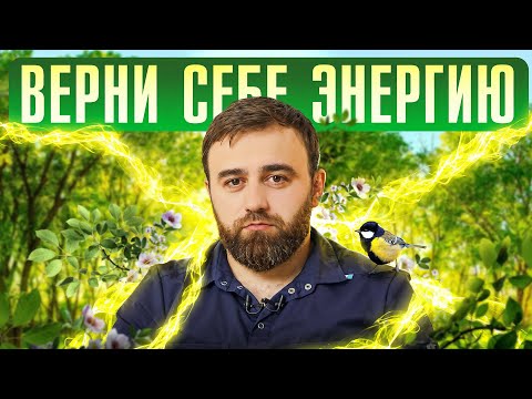 Видео: Нет СИЛ жить эту жизнь? Эта техника монахов даст ЭНЕРГИЮ на весь день БЕЗ спорта