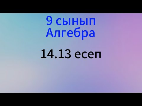 Видео: 14.13 есеп 9 сынып Алгебра
