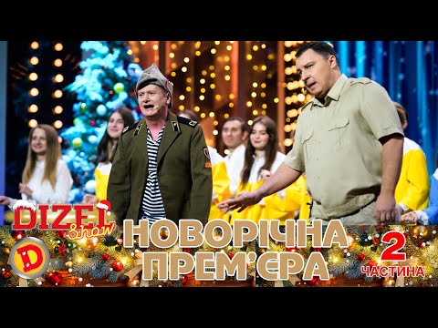 Видео: Новорічна Прем'єра "Дизель Шоу" - 2 частина 💥 31.12.2022 💥 Святкуємо 🇺🇦 Переможний 🇺🇦 Новий 2023 Рік