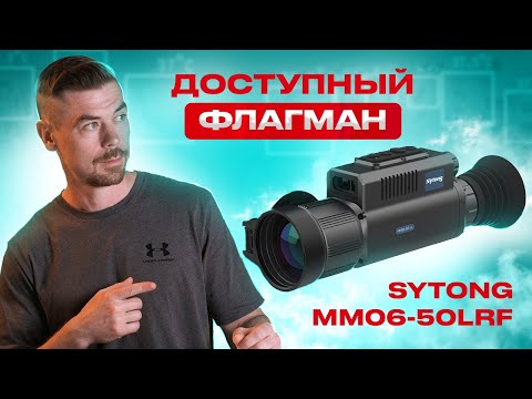 Видео: SYTONG MM06-50LRF Доступный флагман                                                     #тепловизор