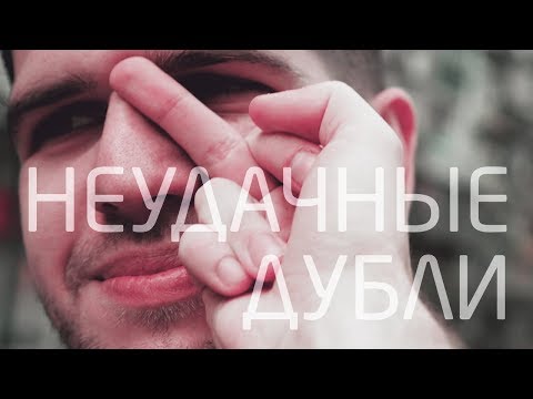 Видео: НЕУДАЧНЫЕ ДУБЛИ: Пора Валить в Макао!