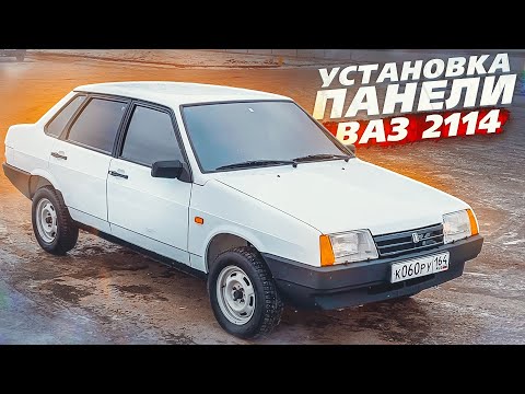 Видео: Панель ВАЗ 2114 в ВАЗ 2109 - Установка, подробно и с нюансами.