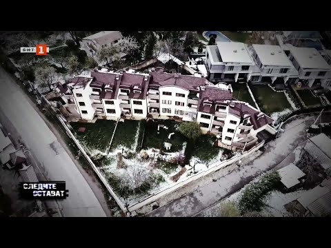 Видео: Имотни и финансови измами през арбитражни съдилища - II част,  "Следите остават" - 28.05.2025