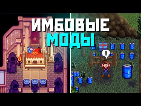 Видео: ОБЗОР КРУТЫХ МОДОВ ДЛЯ STARDEW VALLEY | ТОП ПОДБОРКА