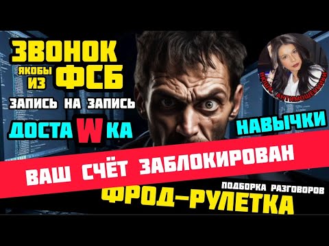 Видео: Фрод-рулетка. Подборка. Лучшие из худших  /Нюша /Антимошенники