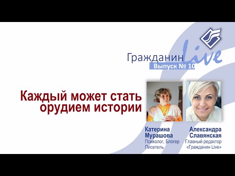 Видео: Гражданин Live выпуск 10.    Катерина Мурашова. Каждый может стать орудием истории.