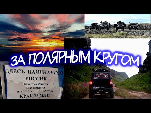 Видео: За полярным кругом