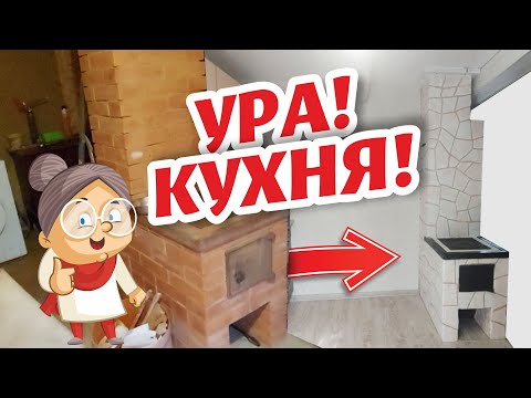Видео: КУХНЯ в ДЕРЕВЕНСКОМ доме готова!