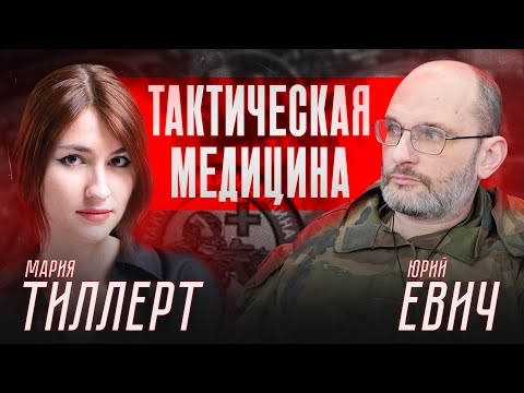 Видео: ЮРИЙ ЕВИЧ: ЗАЧЕМ НУЖЕН ТАКМЕД?