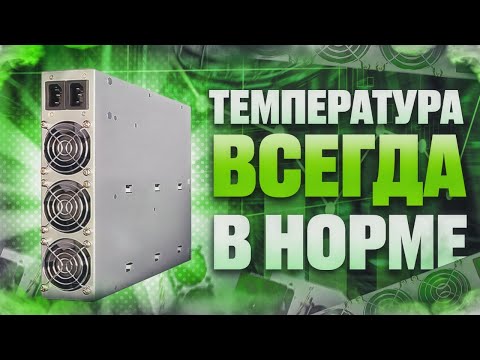 Видео: Как ЗАЩИТИТЬ блок питания асика ОТ ПЕРЕГРЕВА летом