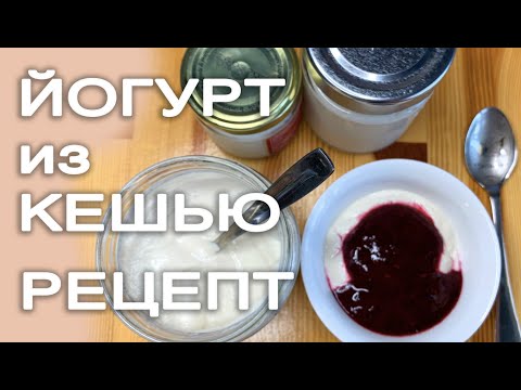 Видео: Йогурт из Кешью. Очень просто, быстро и вкусно!