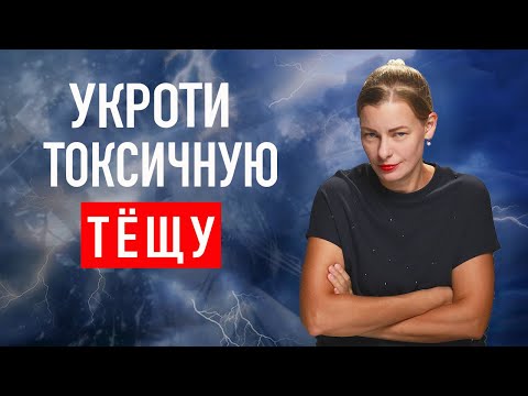 Видео: ТОКСИЧНАЯ ТЕЩА. 9 приемов построение отношений.