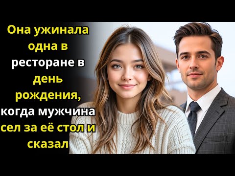 Видео: Она ужинала одна в ресторане в день рождения, когда мужчина сел за её стол и сказал