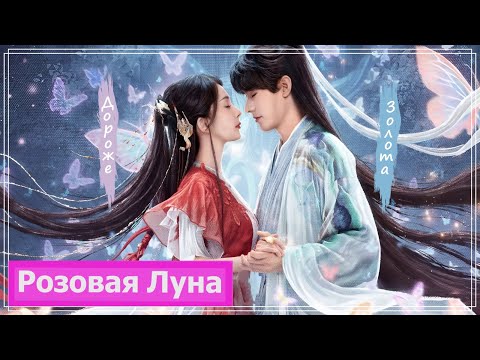Видео: Клип на дораму Лисичка-сваха: Песнь о Юэ и Хун | Fox Spirit Matchmaker: Red-Moon - Дороже золота MV