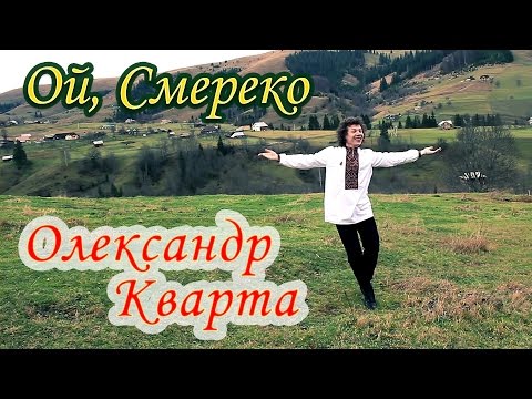 Видео: Смерека. Олександр Кварта.(Official video)