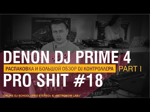 Видео: Обзор и распаковка DENON DJ PRIME 4 I Unboxing, Настройка Mixer Работа с REKORDBOX