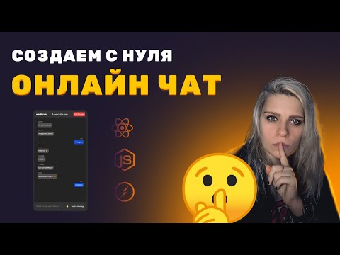 Видео: Создаем онлайн чат с нуля ➤ ReactJS, Socket.io, Node.JS, Express.JS