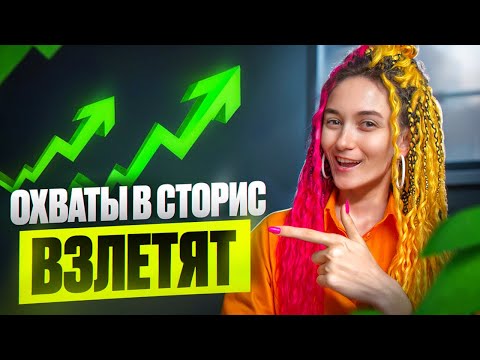 Видео: 5 приемов поднять охваты в сторис | Что делать с низкими охватами сториз | Фишки stories Инстаграм