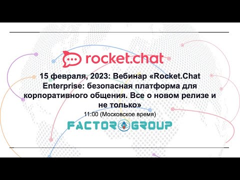 Видео: 15 фев.,2023: Rocket.Chat Enterprise: безопасная платформа для корп. общения. Тизер Rocket.Chat 6.0