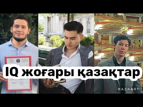 Видео: Ең ақылды қазақтар #қазақ #еңақылды#iQ