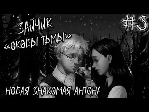 Видео: ДИАЛОГ ПО ДУШАМ ➤ Зайчик "оковы тьмы" #3 (Прохождение)