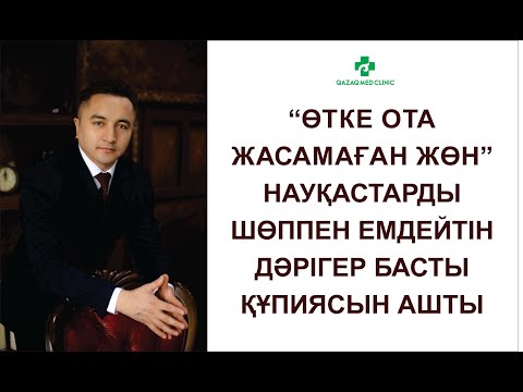 Видео: “ӨТКЕ ОТА ЖАСАМАҒАН ЖӨН” НАУҚАСТАРДЫ ШӨППЕН ЕМДЕЙТІН ДӘРІГЕР БАСТЫ ҚҰПИЯСЫН АШТЫ