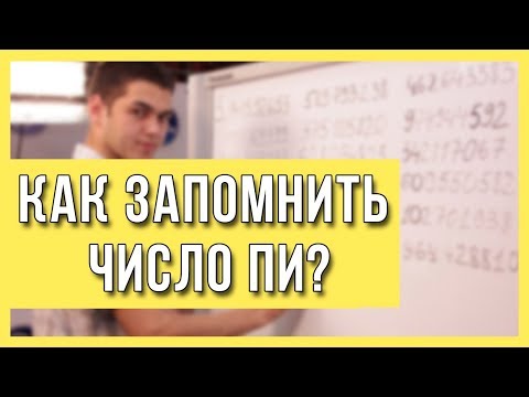 Видео: Как запомнить число ПИ? / Запоминание 50 цифр ПИ