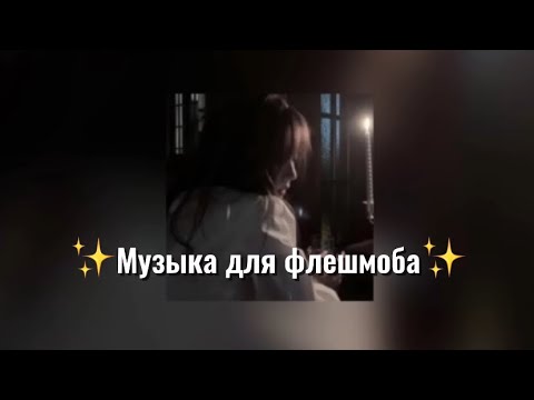 Видео: Музыка для флешмоба💗✨#youtube