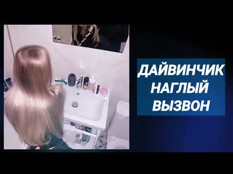Видео: Дайвинчик созвон с девушкой на встречу с сайта знакомств 