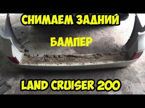 Видео: Как снять задний бампер Land Cruiser 200.