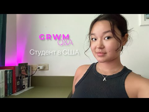 Видео: GRWM and Q&A: со студентом в сша