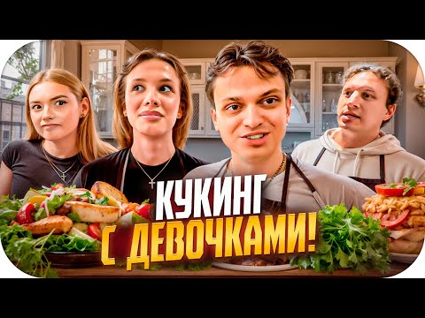 Видео: БУСТЕР КУКИНГ СТРИМ С ДЕВОЧКАМИ / ЛЮТЫЙ УГАР НА КУХНЕ С ДЕВОЧКАМИ И САТИРОМ
