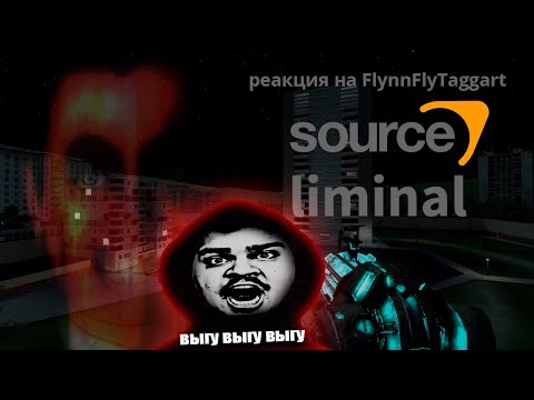 Видео: ▷ Ужасы и Лиминальные Пространства (на движке Source) | РЕАКЦИЯ на FlynnFlyTaggart